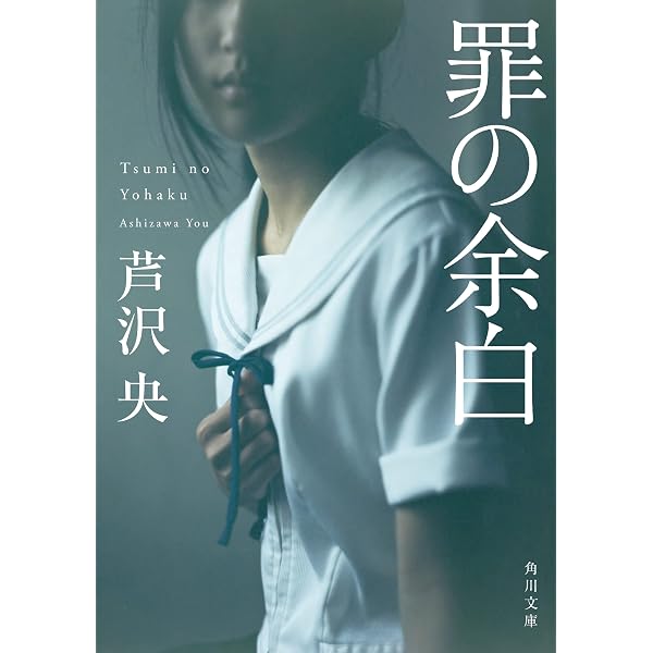 Amazon.co.jp: 悪いものが、来ませんように (角川文庫) eBook : 芦沢