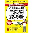 やさしい解説動画つき 乙種第4類危険物取扱者テキスト: 合格カレンダーでラクしてうかる