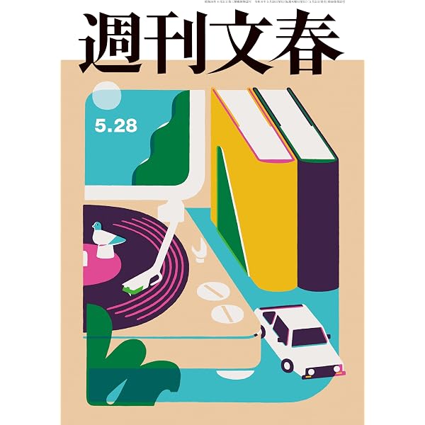 Amazon.co.jp: 週刊文春 2026年6月4日号[雑誌] eBook : 週刊文春編集部