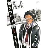 新クロサギ（１） (ビッグコミックス)
