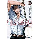 ましろのおと(29) (講談社コミックス月刊マガジン)