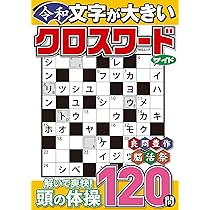 文字が大きい令和クロスワード ワイド (MSムック) | メディア