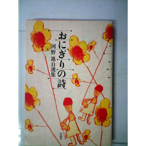 Amazon.co.jp: 今あなたは微笑んでいますか―河野進詩集 : 河野 進: 本