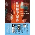 斜陽館殺人事件 (創元推理文庫)