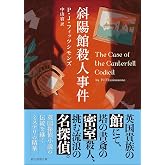 斜陽館殺人事件 (創元推理文庫)
