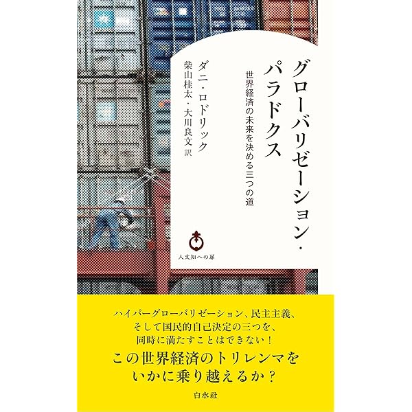 グローバリゼーション・パラドクス: 世界経済の未来を決める三つの道