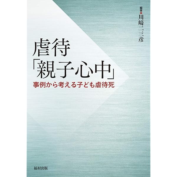虐待「嬰児殺」事例と歴史的考察 虐待「嬰児殺」 事例と歴史的考察から考える子ども虐待死 | 川﨑