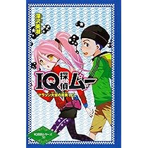 Amazon.co.jp: IQ探偵ムー マラソン大会の真実 (IQ探偵シリーズ 31