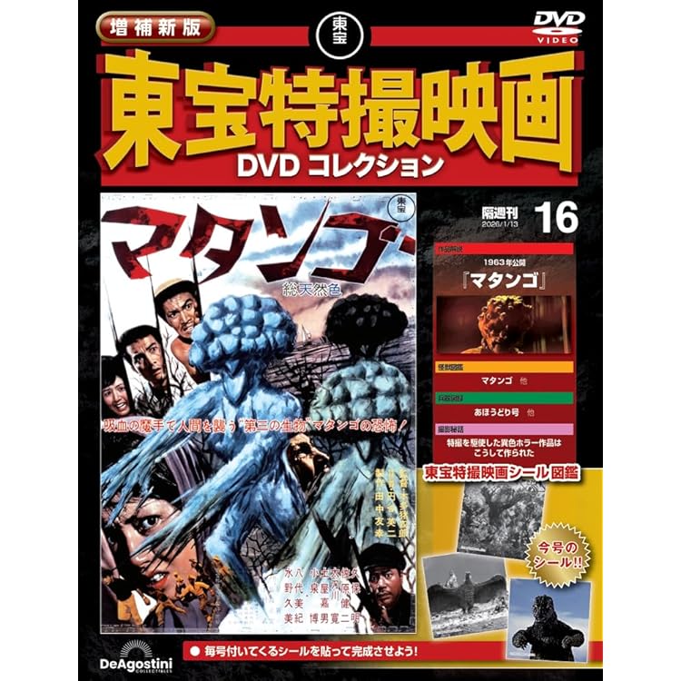 増補新版 東宝特撮映画DVDコレクション 第11号(1957年公開 地球防衛軍