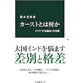 カーストとは何か-インド「不可触民」の実像 (中公新書 2787)