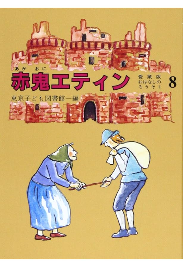 Amazon.co.jp: ホットケーキ 愛蔵版 (おはなしのろうそく 9) : 東京