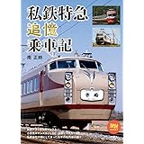 私鉄特急追憶乗車記 (旅鉄BOOKS070)