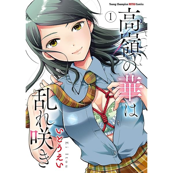 Amazon.co.jp: 高嶺の華は乱れ咲き 12 (ヤングチャンピオン烈