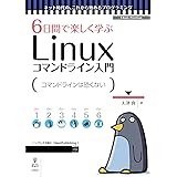6日間で楽しく学ぶLinuxコマンドライン入門　コマンドの基本操作を身につけよう (ネット時代の、これから始めるプログラミング（NextPublishing）)