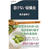 老けない最強食 (文春新書 1429)