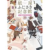 紙屋ふじさき記念館 結のアルバム (角川文庫)