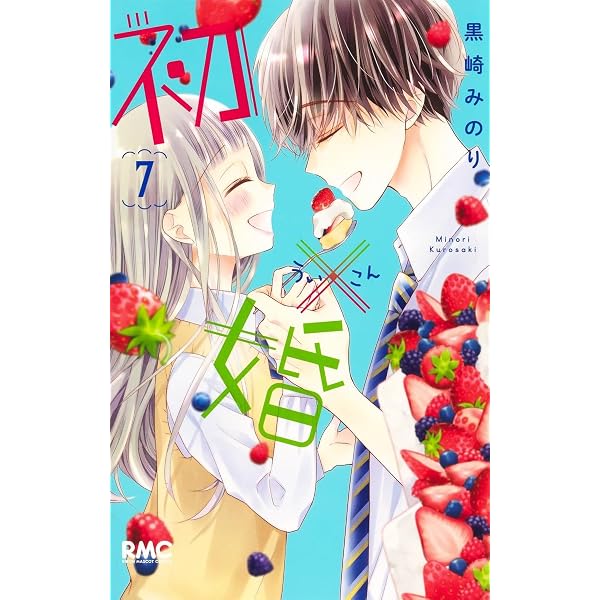 Amazon.co.jp: 初×婚 全17巻完結セット : 本