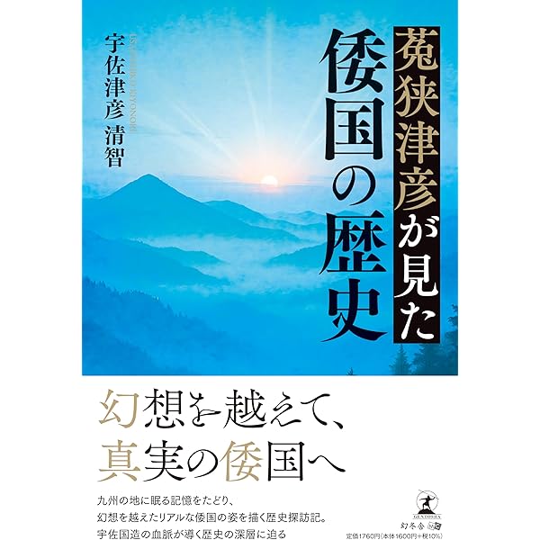 菟狭津彦が見た倭国の歴史 | 宇佐津彦 清智 |本 | 通販 | Amazon