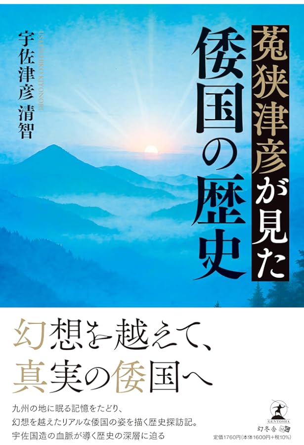 古伝が語る古代史: 宇佐家伝承 (続) (オリエントブックス) | 宇佐 公康