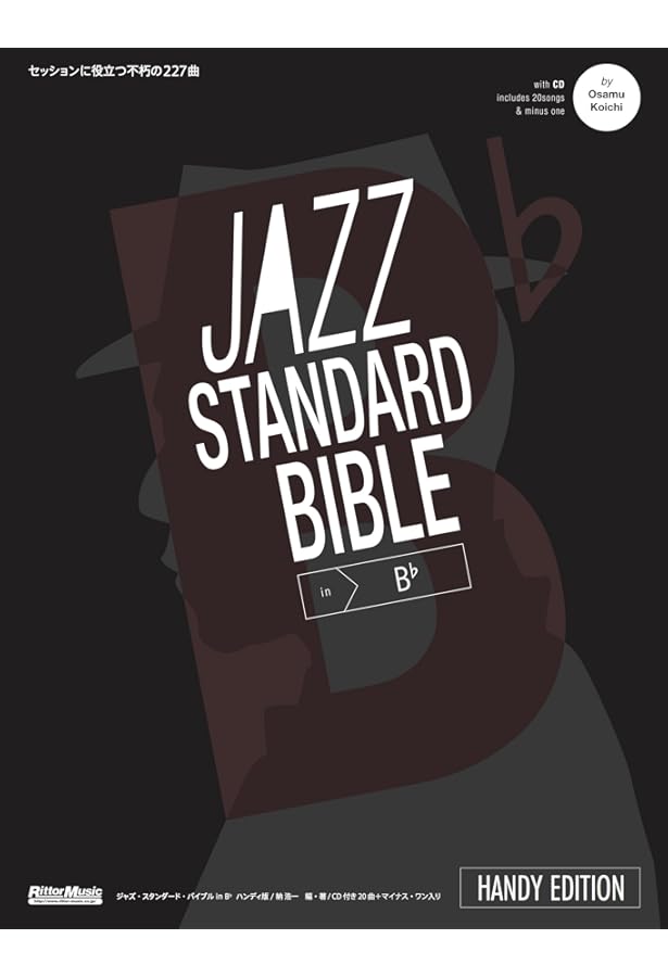ジャズ・スタンダード・バイブル ハンディ版 セッションに役立つ不朽の
