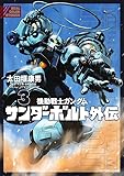 機動戦士ガンダム サンダーボルト 外伝 (3) (ビッグコミックススペシャル)
