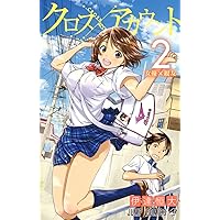 クロスアカウント 1 (ジャンプコミックス) | 伊達 恒大 |本 | 通販 クロスアカウント 1 (ジャンプコミックス) | 伊達 恒大 |本 | 通販