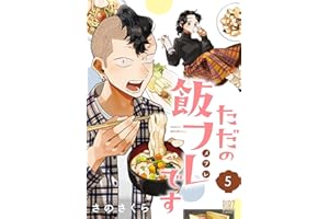 ただの飯フレです (5) 【電子限定おまけ付き】 (バーズコミックス)