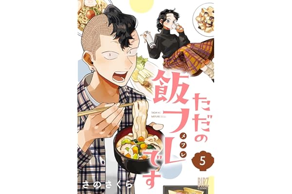 ただの飯フレです (5) 【電子限定おまけ付き】 (バーズコミックス)