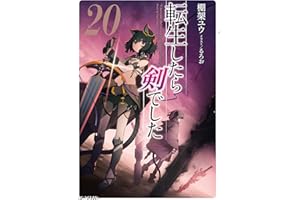 転生したら剣でした 20 (GCノベルズ)