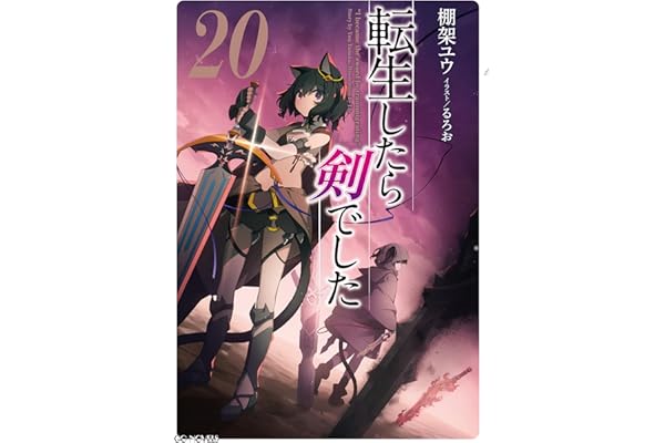 転生したら剣でした 20 (GCノベルズ)