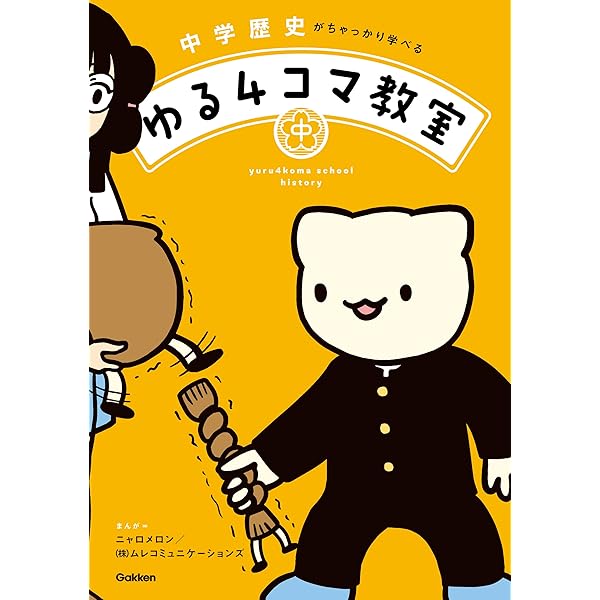中学英語がちゃっかり学べる 中学理科がちゃっかり学べる 4コマ教室 中学英語がちゃっかり学べる ゆる4コマ教室 | momo irone, 学研
