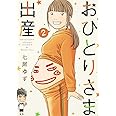 おひとりさま出産 2 (集英社クリエイティブコミックス)