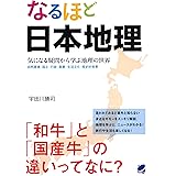 なるほど日本地理
