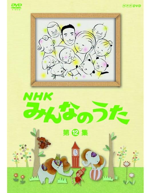 Amazon.co.jp: NHKみんなのうた DVD-BOX 第1集～第12集 全12枚