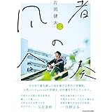 凡者の合奏