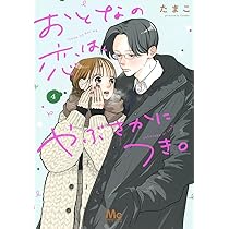 おとなの恋は、やぶさかにつき。 5 Amazon.co.jp: おとなの恋は、やぶさかにつき。 5 (マーガレット