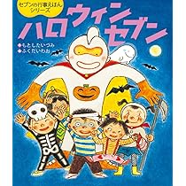 おつきみセブン (セブンの行事えほんシリーズ) | もとしたいづみ