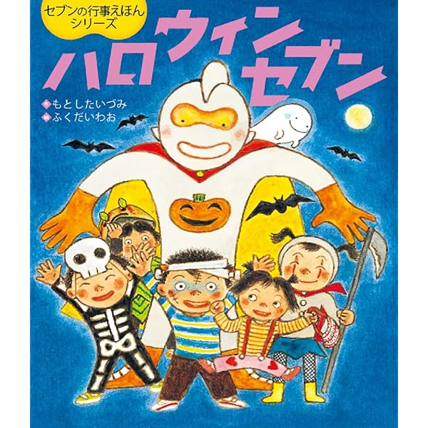 【2点購入150円引】おつきみセブン　もとしたいづみ / ふくだいわお おつきみセブン (セブンの行事えほんシリーズ) | もとしたいづみ