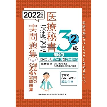 Amazon.co.jp 売れ筋ランキング: 医療秘書技能検定関連書籍 の中で最も