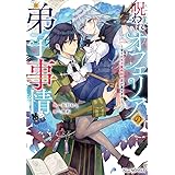 【Amazon.co.jp 限定】呪われオフェリアの弟子事情～育てた天才魔術師の愛が重すぎる～（ペーパー付き） (NiμNOVELS)