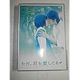 ただ、君を愛してる スタンダード・エディション [DVD]