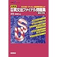 大学受験スーパーゼミ 全解説 実力判定 英文法ファイナル問題集 難関大学編