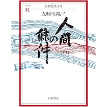 人間の條件〈上〉 (岩波現代文庫) | 五味川 純平 |本 | 通販 | Amazon