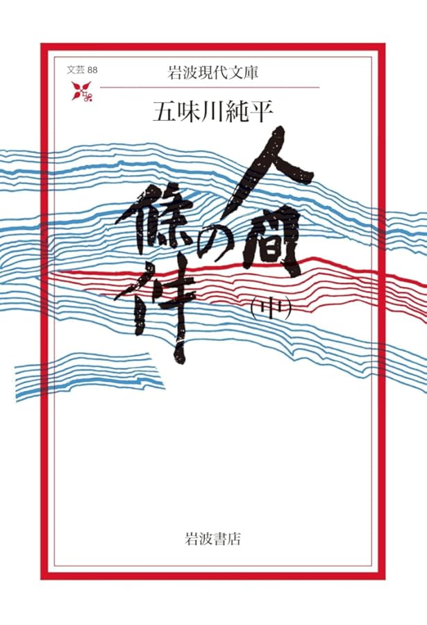 人間の條件〈上〉 (岩波現代文庫) | 五味川 純平 |本 | 通販 | Amazon