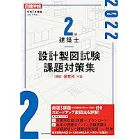 2級建築士 設計製図試験課題対策集 令和5年度版 | 日建学院教材
