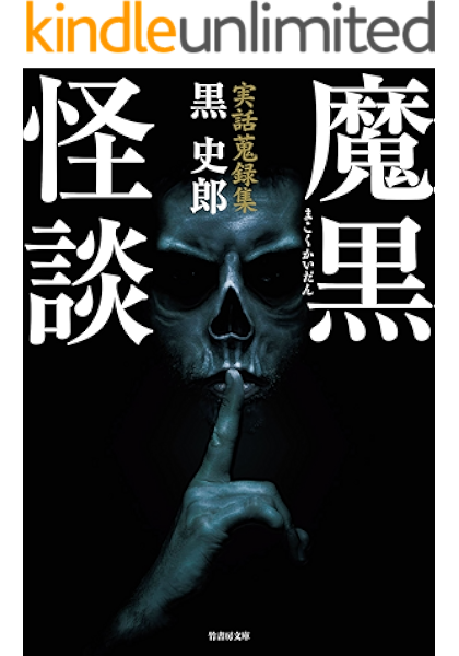 実話蒐録集 魔黒怪談 竹書房文庫 黒史郎 日本の小説 文芸 Kindleストア Amazon