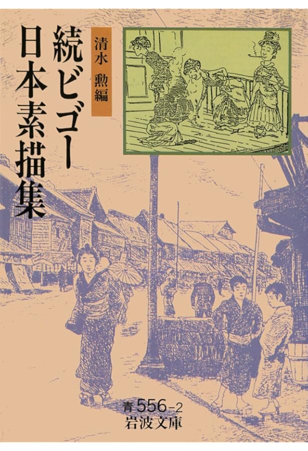 ワーグマン日本素描集 (岩波文庫 青 559-1) | ワーグマン, 清水 勲 |本