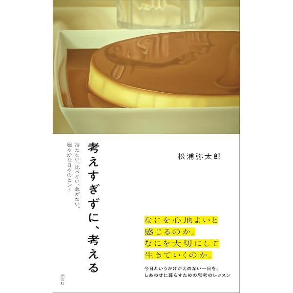 正直、親切、笑顔 僕が大切にしている125の言葉 | 松浦弥太郎 |本