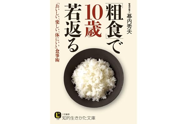 「粗食」で１０歳若返る―――「おいしい、楽しい、体にいい」食事術 (知的生きかた文庫)