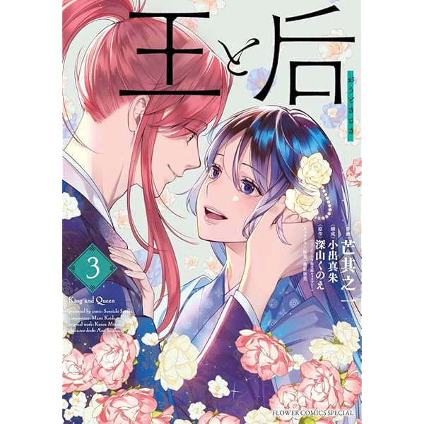 王と后 (2) (フラワーコミックス〔スペシャル〕) | 芒其 之一, 小出 真